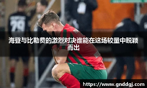 海登与比勒费的激烈对决谁能在这场较量中脱颖而出