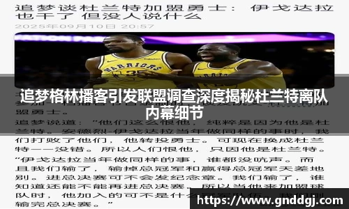 追梦格林播客引发联盟调查深度揭秘杜兰特离队内幕细节